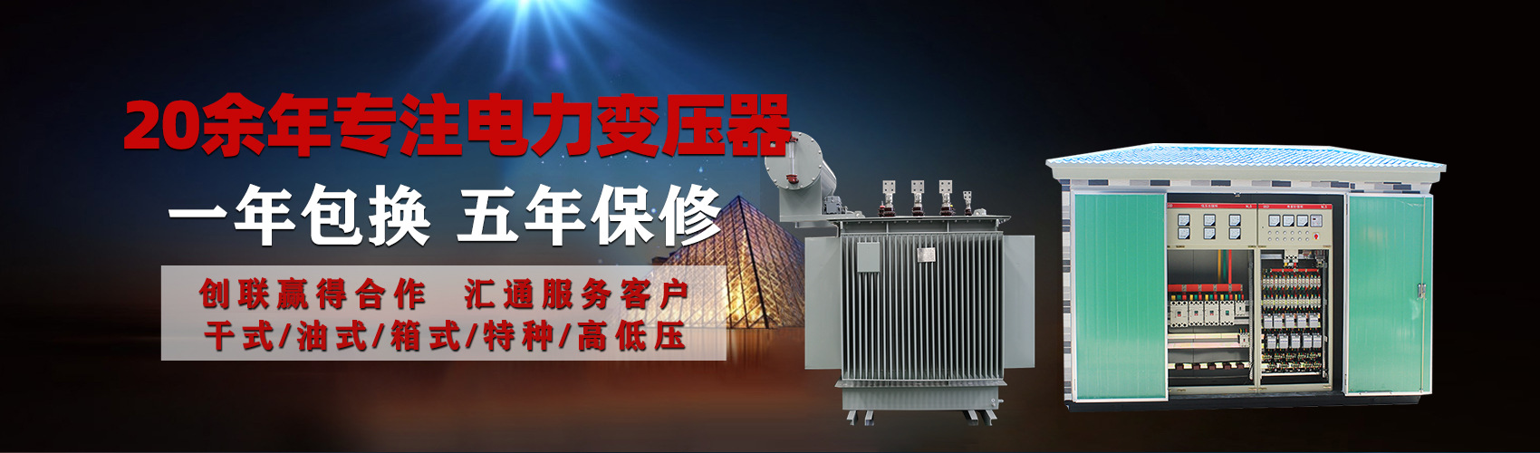 油浸式電力變壓器油浸式變壓器低壓繞組除小容量采用銅導(dǎo)線(xiàn),繞組的安匝分布平衡，漏磁小，機(jī)械強(qiáng)度高，抗短路能力強(qiáng)。